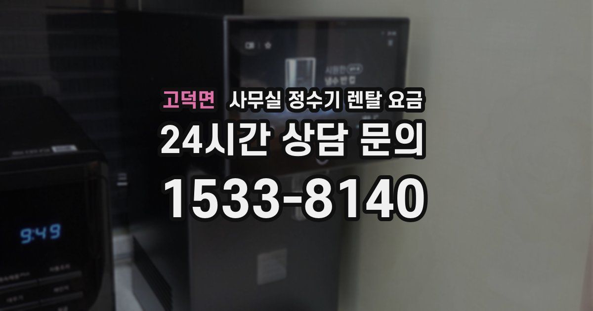고덕면 사무실 정수기 렌탈 요금