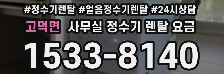 고덕면 사무실 정수기 렌탈 요금