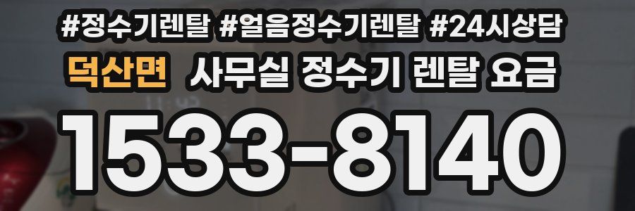 덕산면 사무실 정수기 렌탈 요금