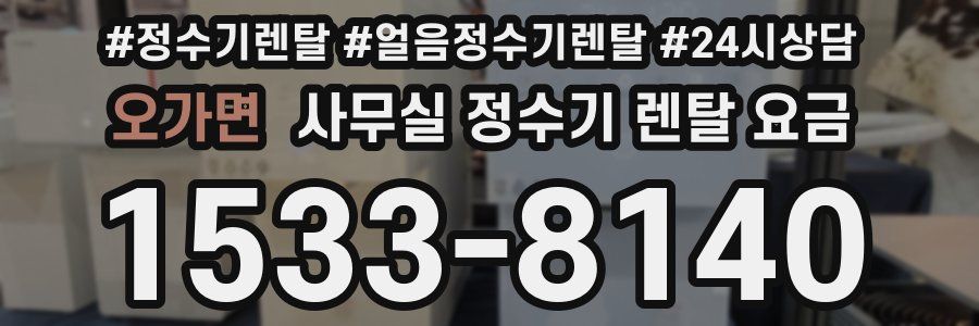 오가면 사무실 정수기 렌탈 요금