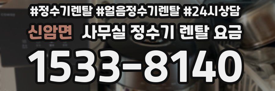 신암면 사무실 정수기 렌탈 요금