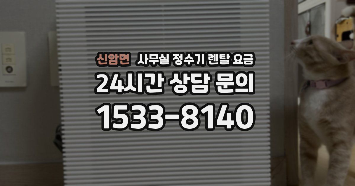 신암면 사무실 정수기 렌탈 요금