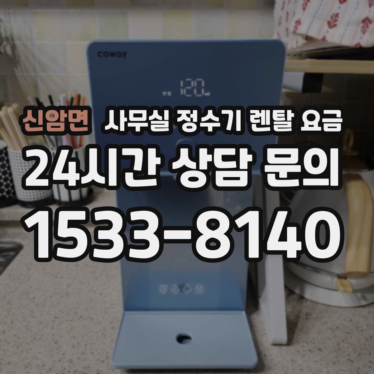 신암면 사무실 정수기 렌탈 요금
