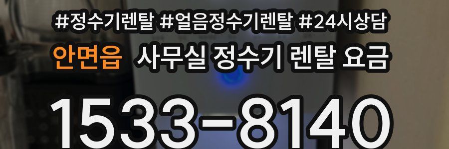 안면읍 사무실 정수기 렌탈 요금