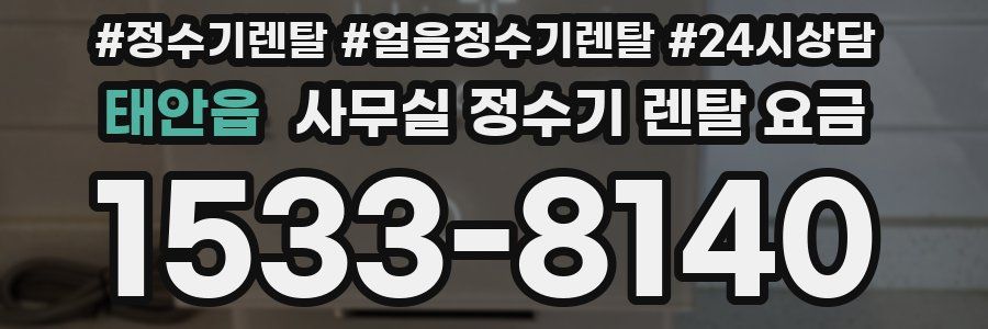 태안읍 사무실 정수기 렌탈 요금