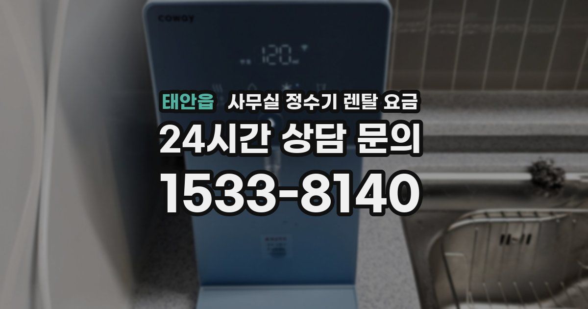 태안읍 사무실 정수기 렌탈 요금