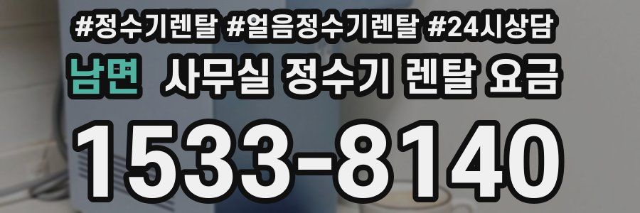 남면 사무실 정수기 렌탈 요금