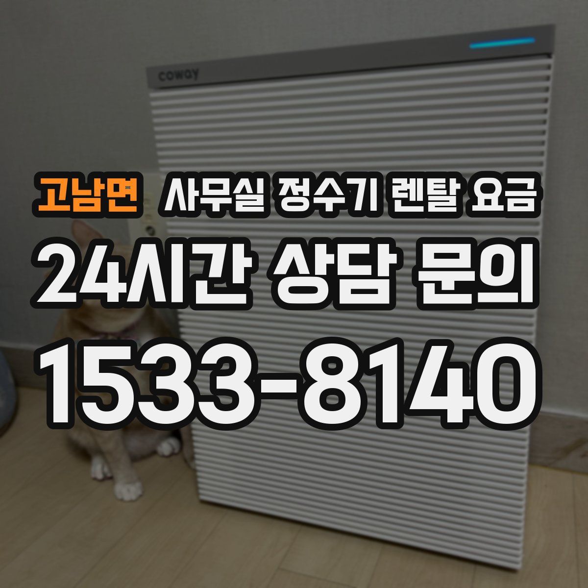 고남면 사무실 정수기 렌탈 요금