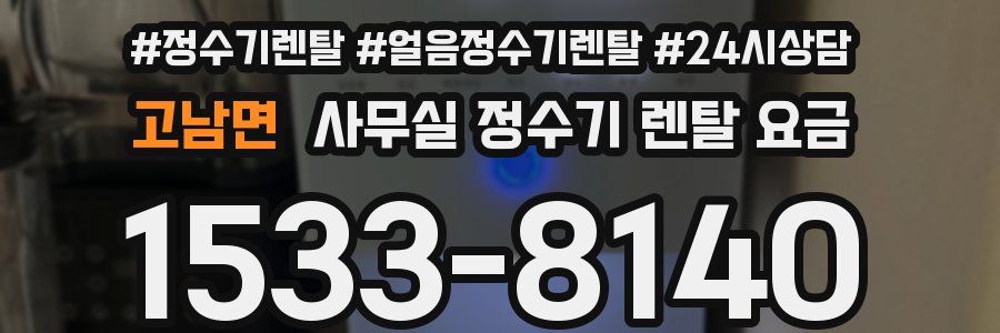고남면 사무실 정수기 렌탈 요금