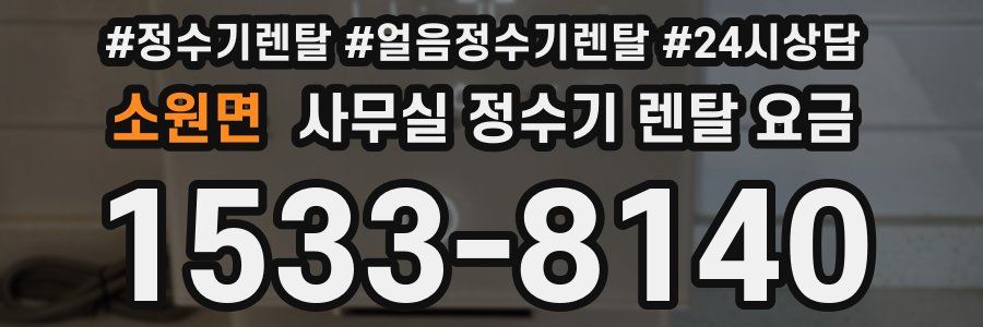소원면 사무실 정수기 렌탈 요금