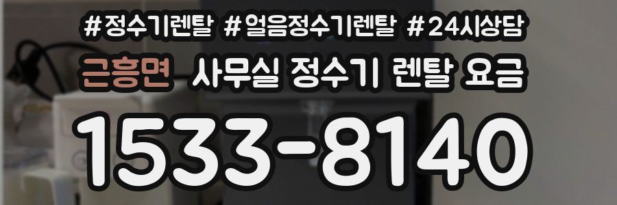 근흥면 사무실 정수기 렌탈 요금