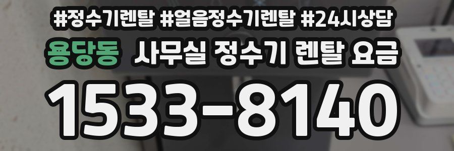 용당동 사무실 정수기 렌탈 요금