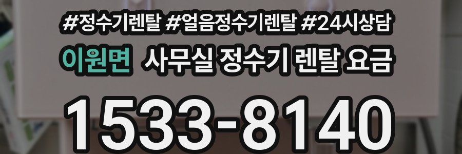이원면 사무실 정수기 렌탈 요금