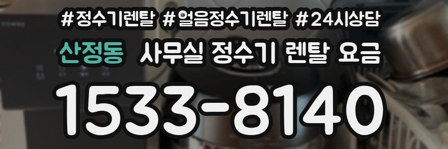 산정동 사무실 정수기 렌탈 요금