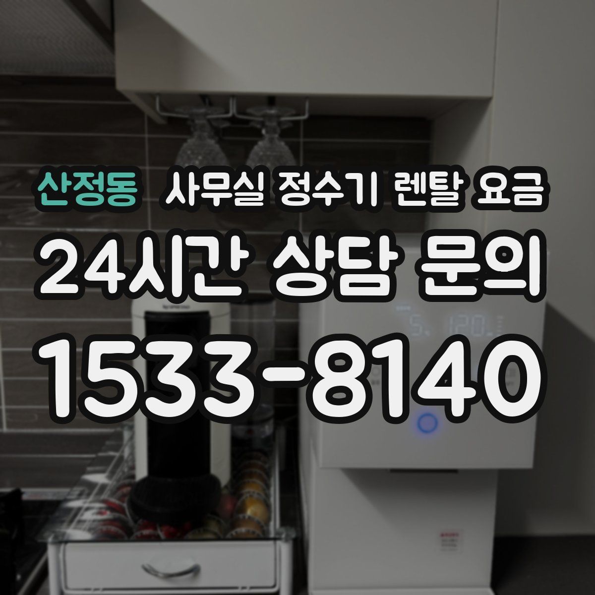 산정동 사무실 정수기 렌탈 요금
