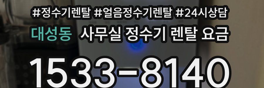 대성동 사무실 정수기 렌탈 요금