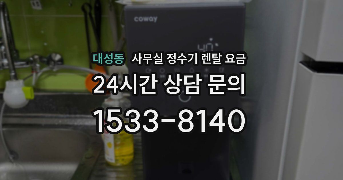 대성동 사무실 정수기 렌탈 요금