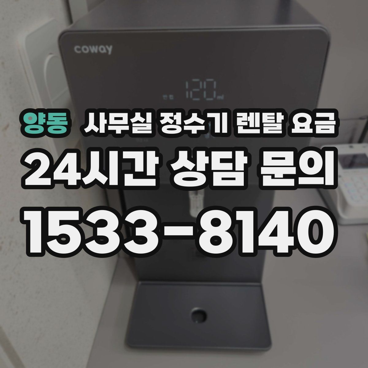 양동 사무실 정수기 렌탈 요금
