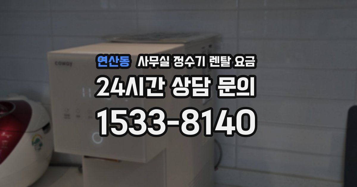 연산동 사무실 정수기 렌탈 요금