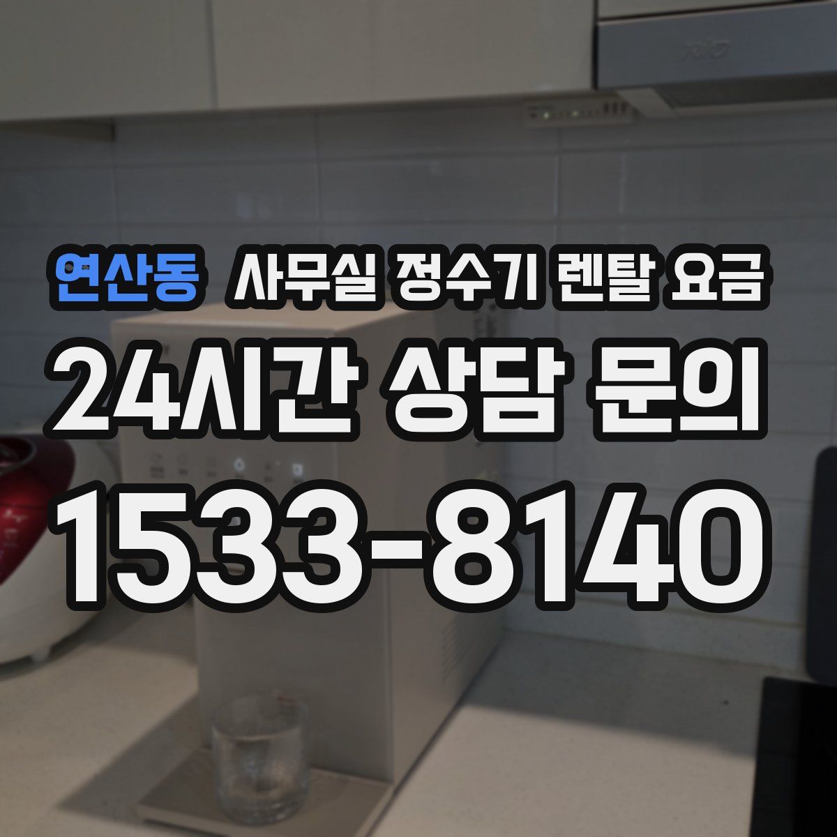 연산동 사무실 정수기 렌탈 요금