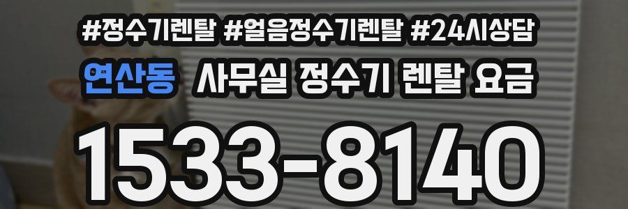 연산동 사무실 정수기 렌탈 요금