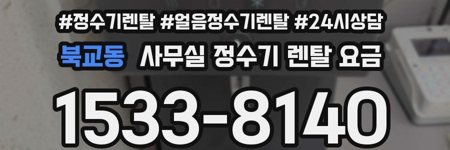 북교동 사무실 정수기 렌탈 요금