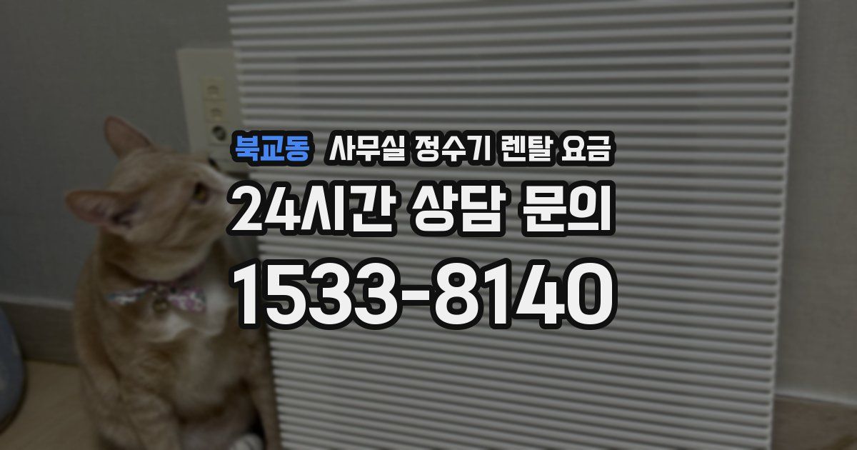 북교동 사무실 정수기 렌탈 요금