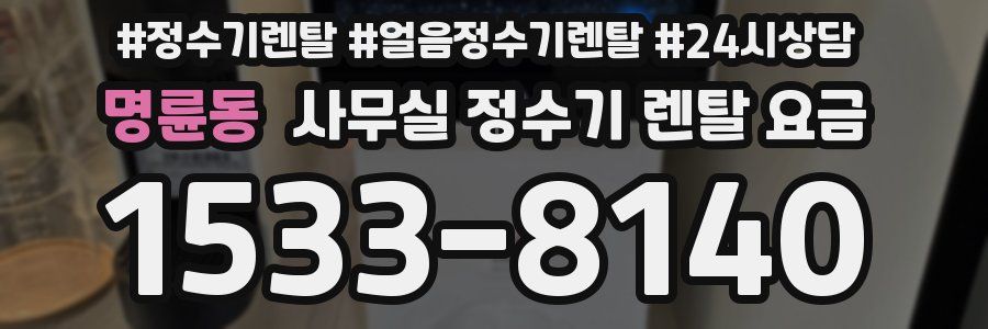명륜동 사무실 정수기 렌탈 요금