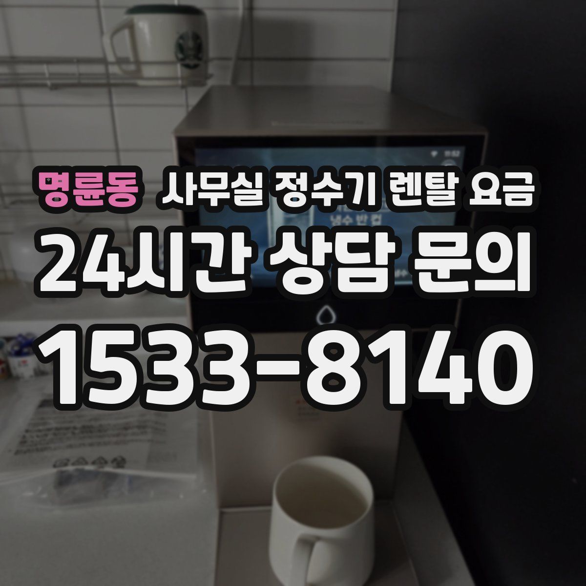 명륜동 사무실 정수기 렌탈 요금