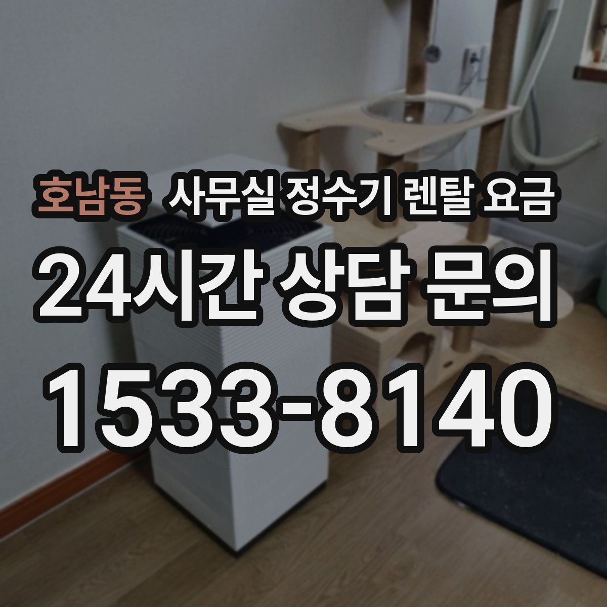 호남동 사무실 정수기 렌탈 요금