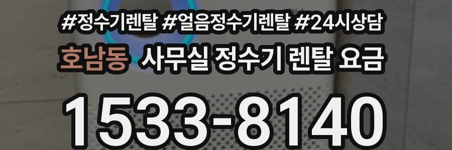 호남동 사무실 정수기 렌탈 요금