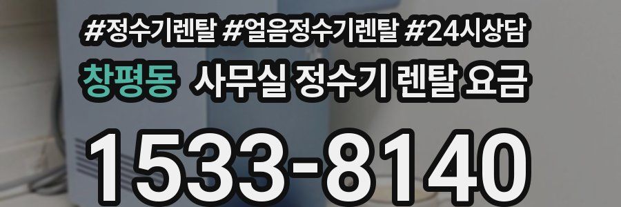 창평동 사무실 정수기 렌탈 요금