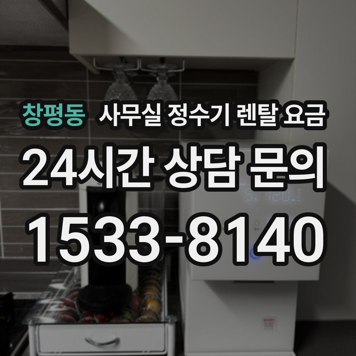 창평동 사무실 정수기 렌탈 요금