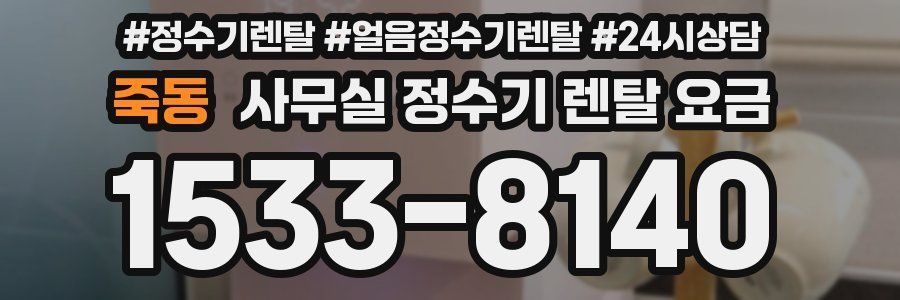 죽동 사무실 정수기 렌탈 요금