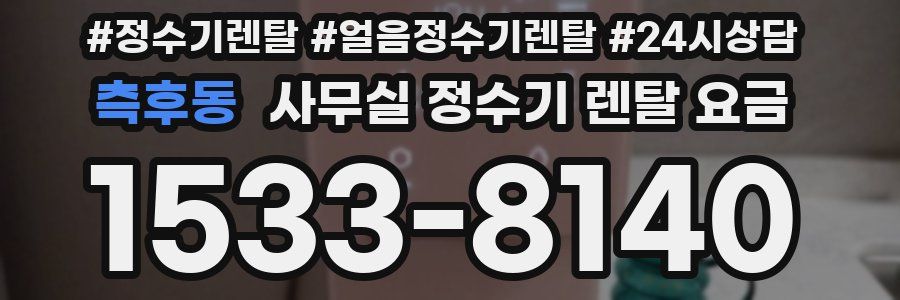 측후동 사무실 정수기 렌탈 요금