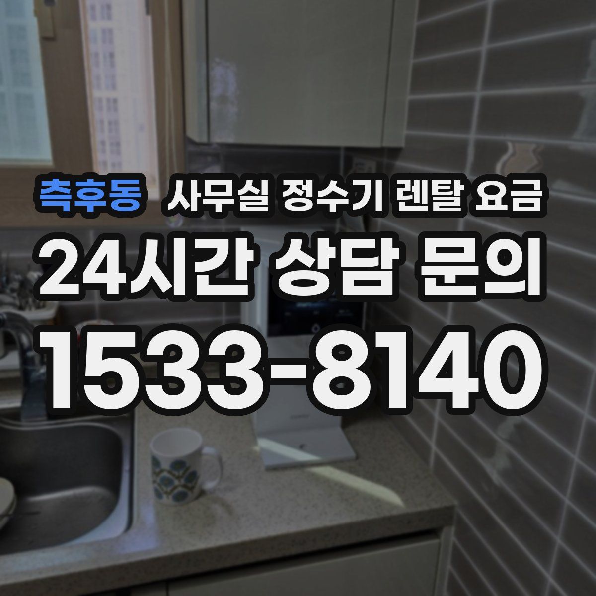측후동 사무실 정수기 렌탈 요금
