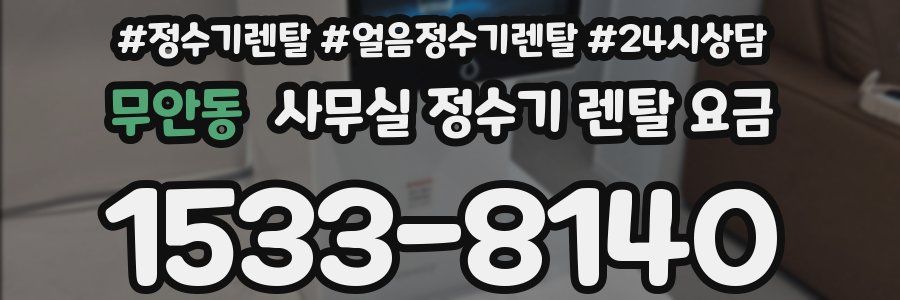 무안동 사무실 정수기 렌탈 요금
