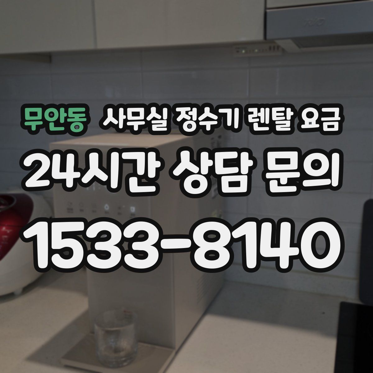무안동 사무실 정수기 렌탈 요금