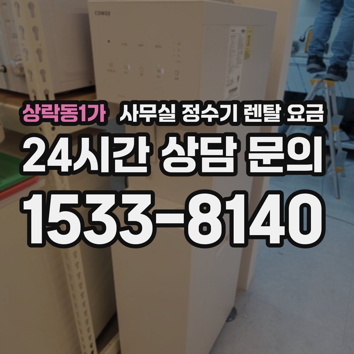 상락동1가 사무실 정수기 렌탈 요금