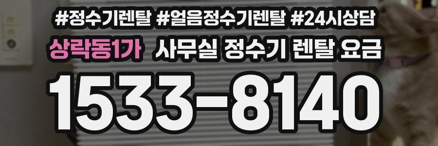 상락동1가 사무실 정수기 렌탈 요금