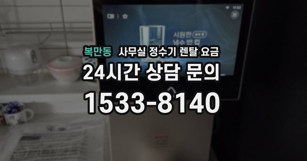 복만동 사무실 정수기 렌탈 요금