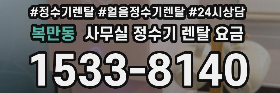 복만동 사무실 정수기 렌탈 요금