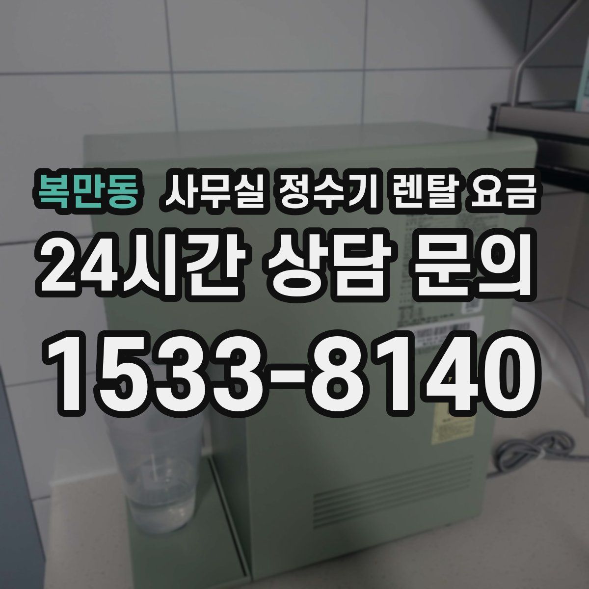 복만동 사무실 정수기 렌탈 요금