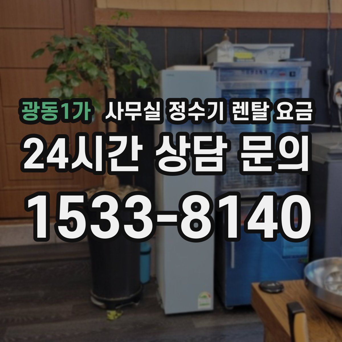 광동1가 사무실 정수기 렌탈 요금