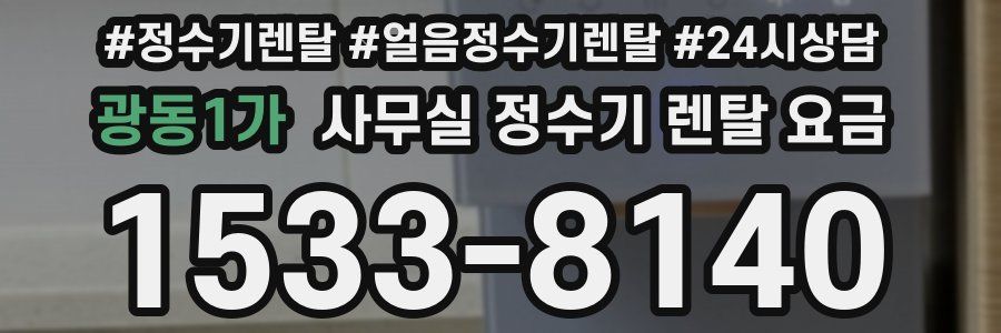 광동1가 사무실 정수기 렌탈 요금