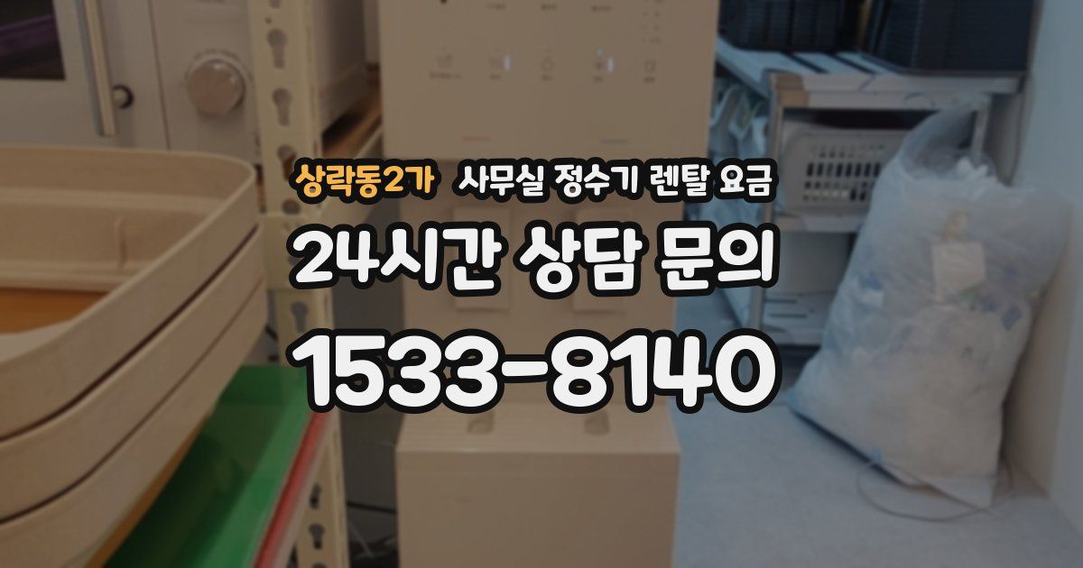 상락동2가 사무실 정수기 렌탈 요금