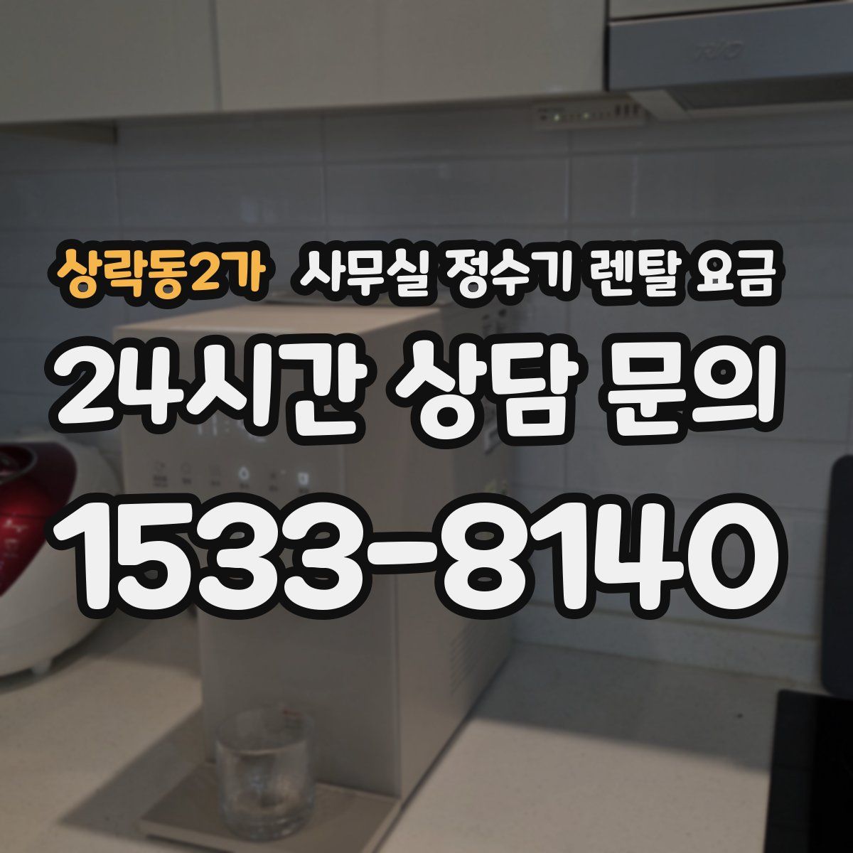 상락동2가 사무실 정수기 렌탈 요금
