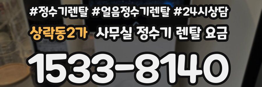 상락동2가 사무실 정수기 렌탈 요금