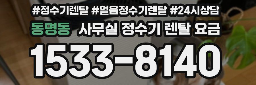 동명동 사무실 정수기 렌탈 요금