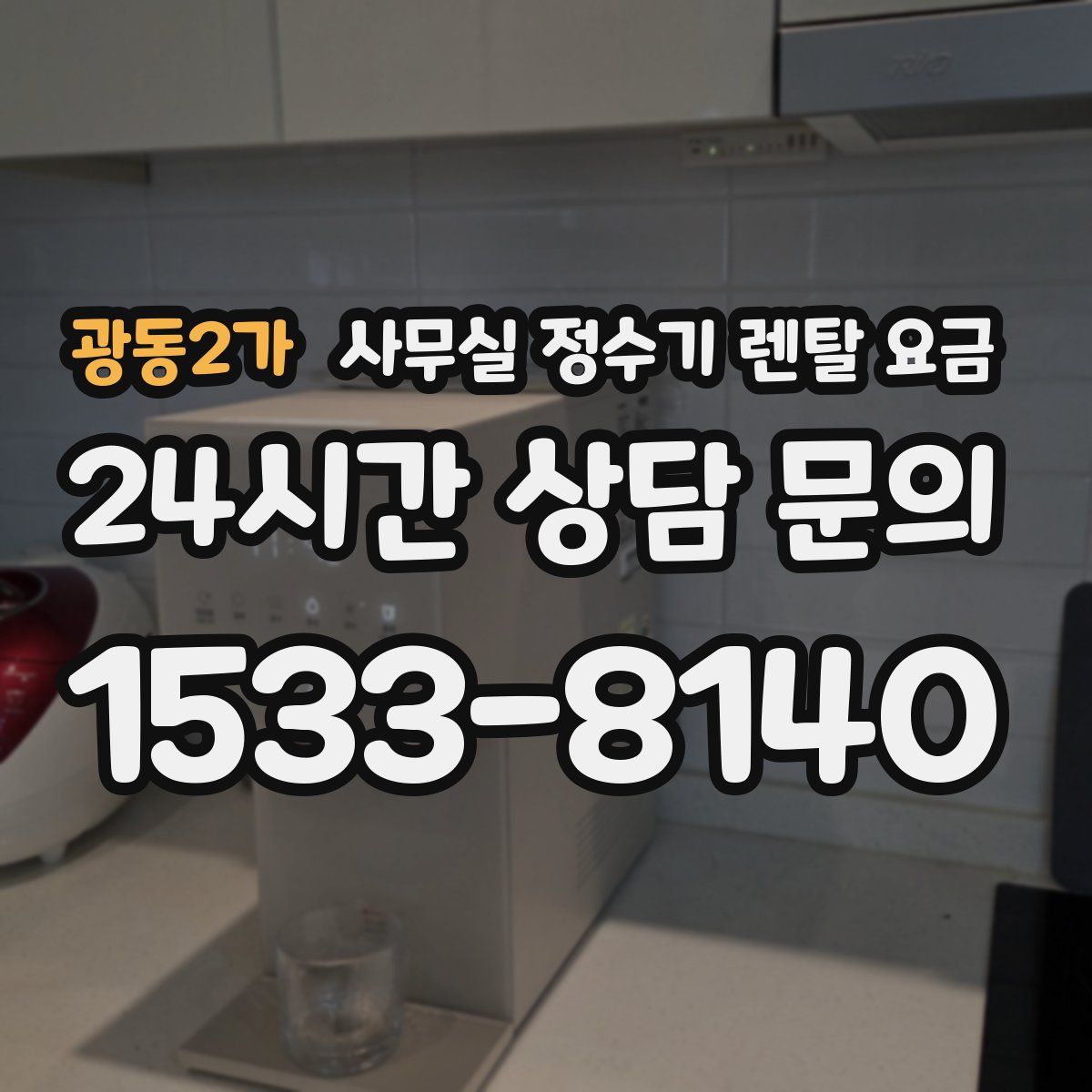 광동2가 사무실 정수기 렌탈 요금